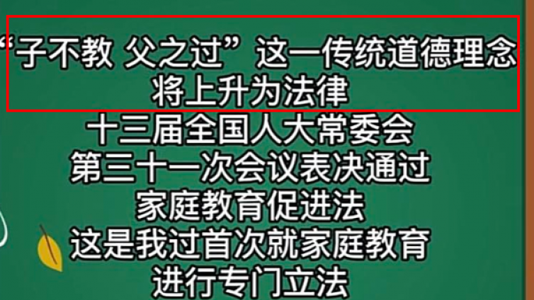 “子不教父之过”，这一传统美德将被纳入法律，预计2022年实行