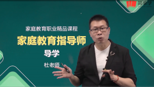 家庭教育指导师1-杜志刚