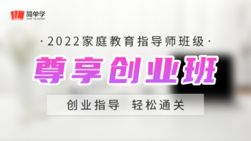 家庭教育指导师-尊享创业班