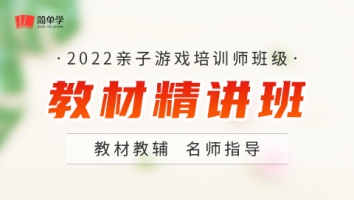 亲子游戏培训师-教材精讲班