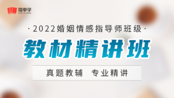 婚姻情感指导师-教材精讲班