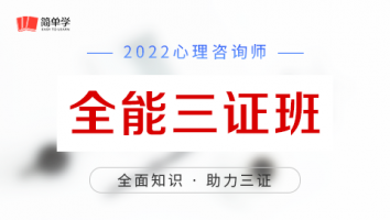心理-全能三证班