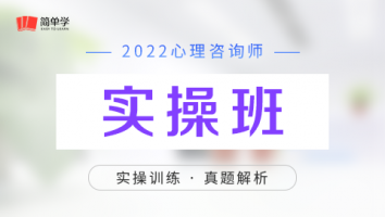 心理-实操班