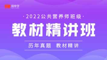 公-公共营养师教材精讲班