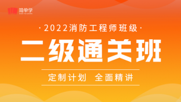 消防-二级通关班