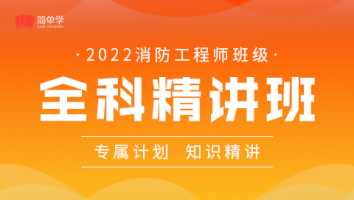 消防-全科精讲班
