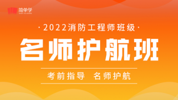 消防-名师护航班