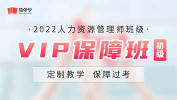 人力-初级-VIP保障班