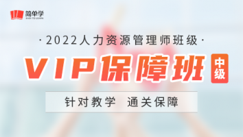 人力-中级-VIP保障班